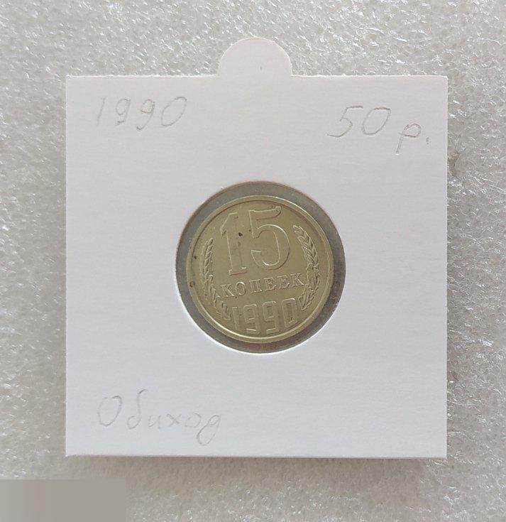 Монета, 15 Копеек, 1990 год, СОСТОЯНИЕ, СОХРАН, Клуб