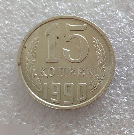 Монета, 15 Копеек, 1990 год, СОСТОЯНИЕ, СОХРАН, Клуб 2