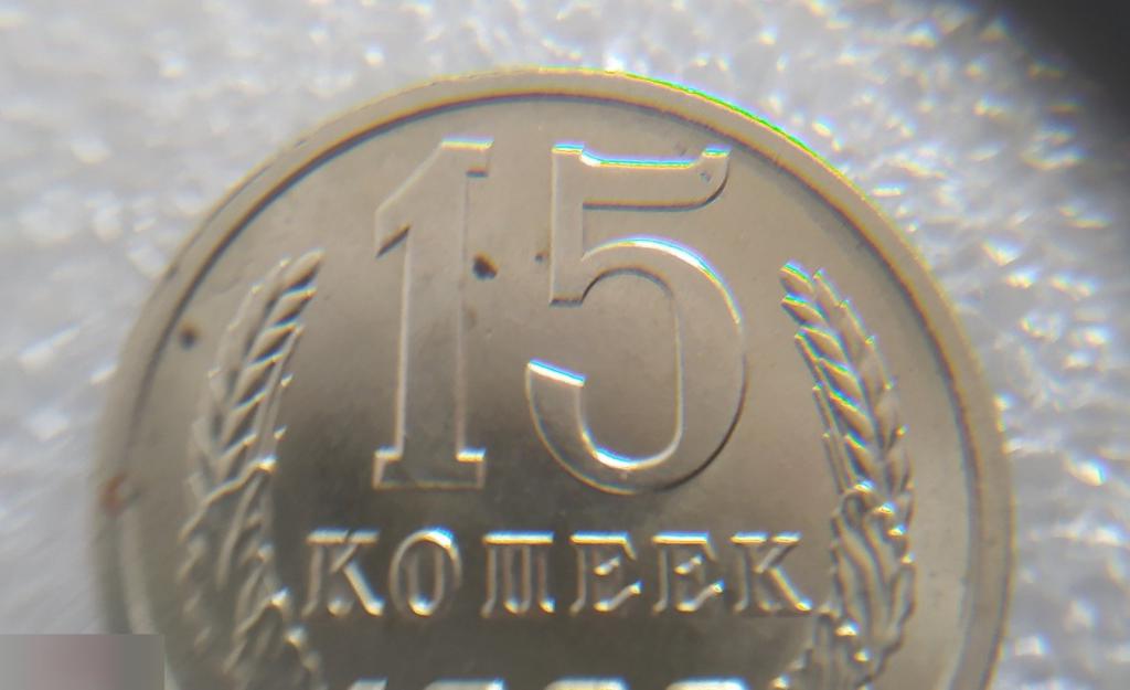 Монета, 15 Копеек, 1990 год, СОСТОЯНИЕ, СОХРАН, Клуб 4