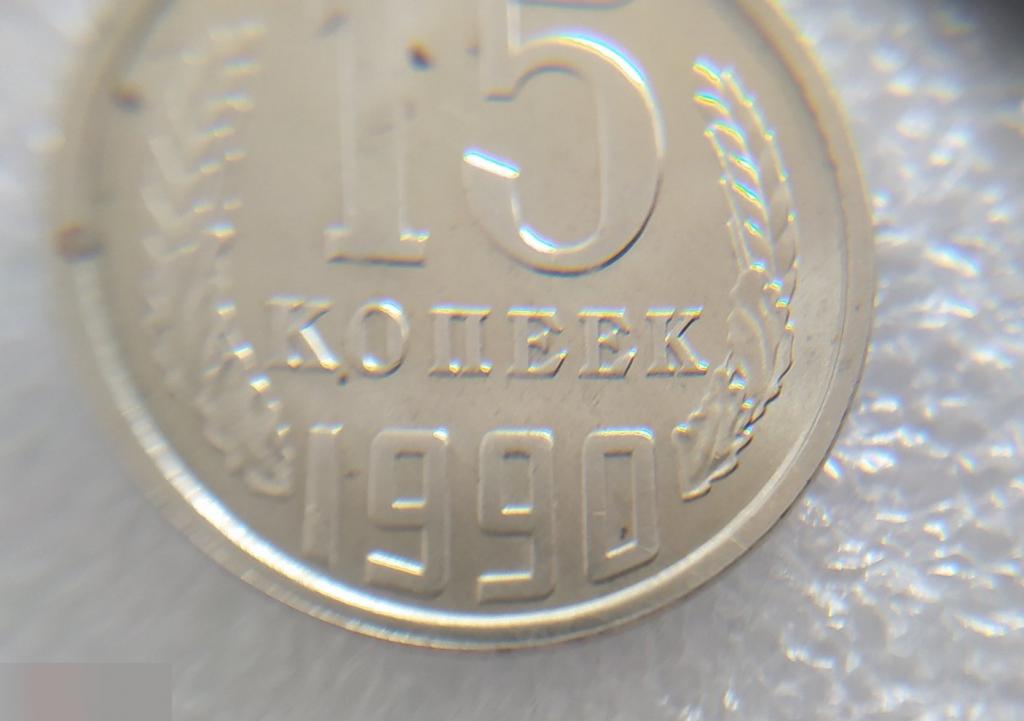 Монета, 15 Копеек, 1990 год, СОСТОЯНИЕ, СОХРАН, Клуб 5