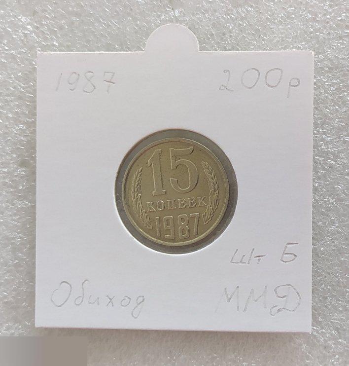 Монета, 15 Копеек, 1987 год, ШТ Б, ММД, СОСТОЯНИЕ, СОХРАН, Клуб