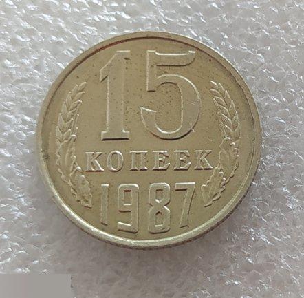 Монета, 15 Копеек, 1987 год, ШТ Б, ММД, СОСТОЯНИЕ, СОХРАН, Клуб 2