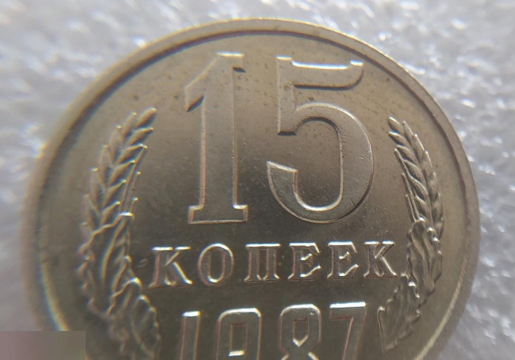 Монета, 15 Копеек, 1987 год, ШТ Б, ММД, СОСТОЯНИЕ, СОХРАН, Клуб 4