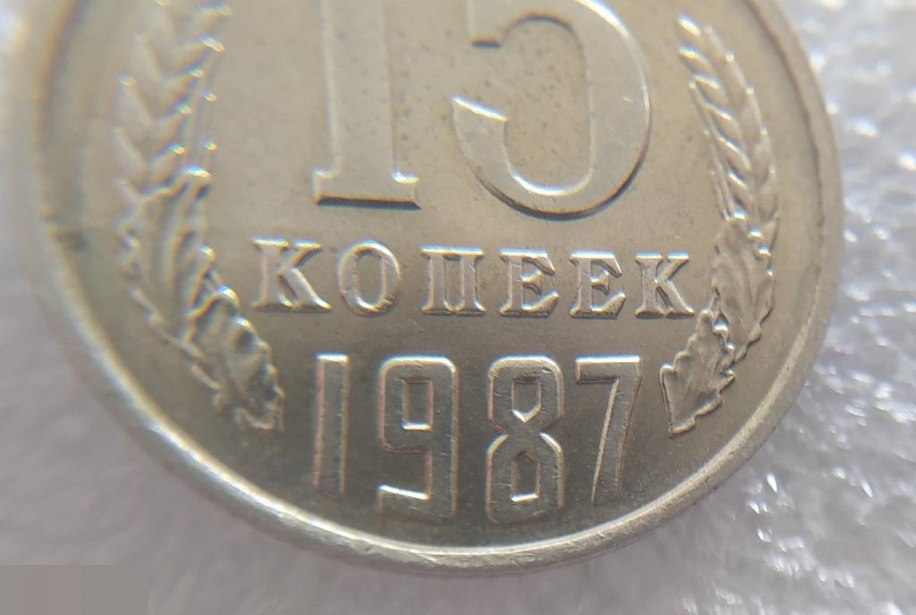 Монета, 15 Копеек, 1987 год, ШТ Б, ММД, СОСТОЯНИЕ, СОХРАН, Клуб 5