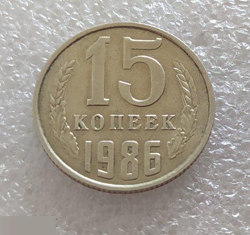 Монета, 15 Копеек, 1986 год, СОСТОЯНИЕ, СОХРАН, Клуб 2