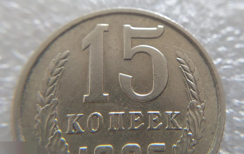 Монета, 15 Копеек, 1986 год, СОСТОЯНИЕ, СОХРАН, Клуб 4