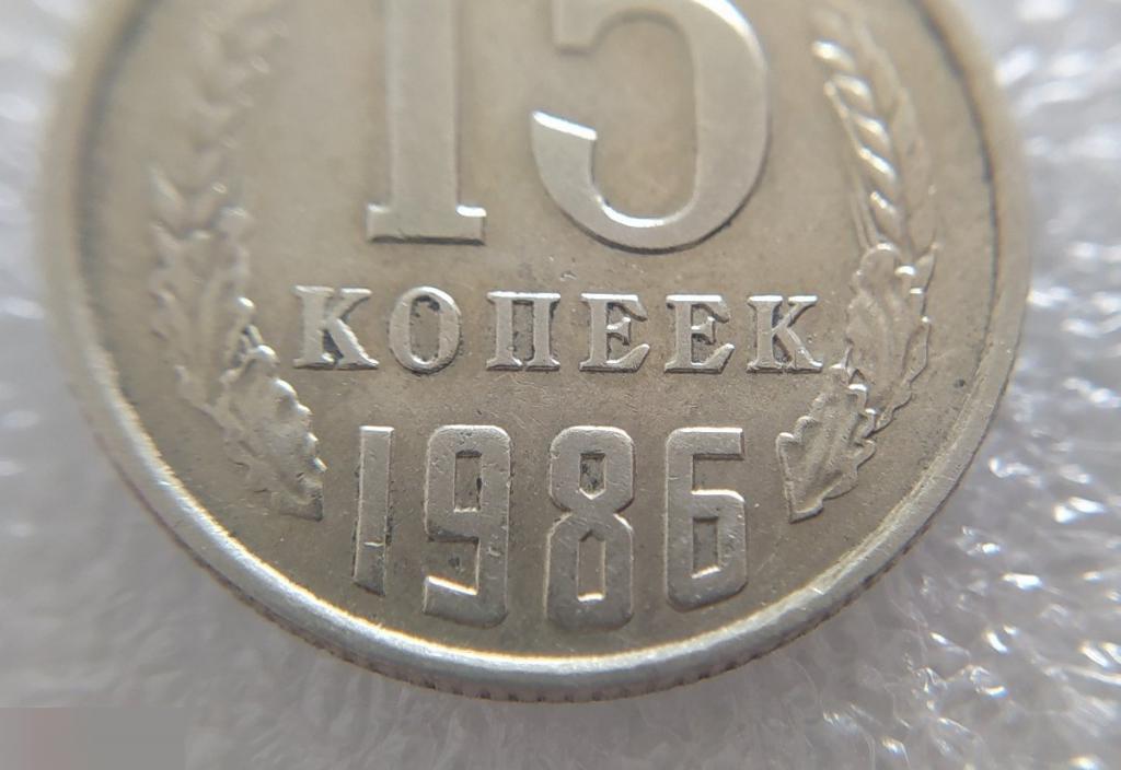 Монета, 15 Копеек, 1986 год, СОСТОЯНИЕ, СОХРАН, Клуб 5