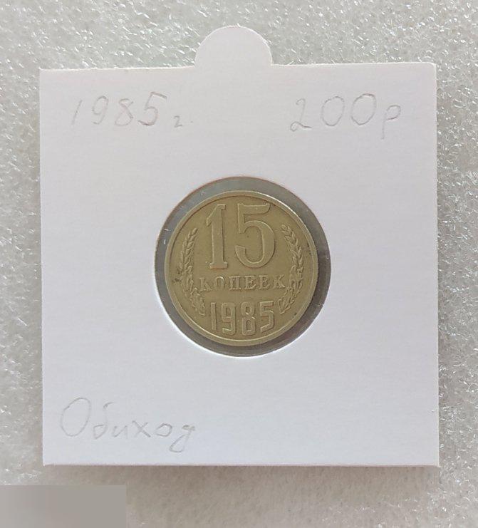 Монета, 15 Копеек, 1985 год, СОСТОЯНИЕ, СОХРАН, Клуб