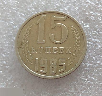 Монета, 15 Копеек, 1985 год, СОСТОЯНИЕ, СОХРАН, Клуб 2