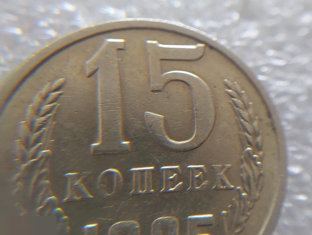 Монета, 15 Копеек, 1985 год, СОСТОЯНИЕ, СОХРАН, Клуб 4