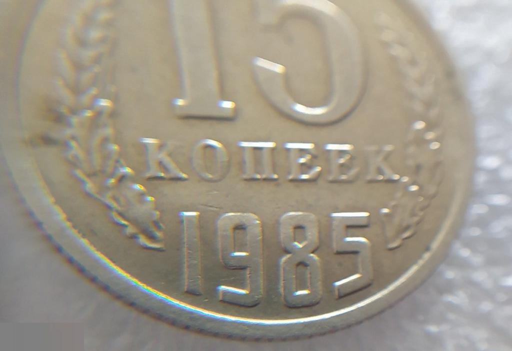Монета, 15 Копеек, 1985 год, СОСТОЯНИЕ, СОХРАН, Клуб 5