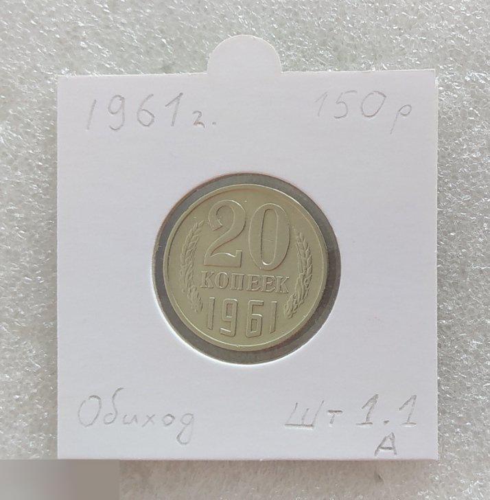 Монета, 20 Копеек, 1961 год, ШТ 1.1 А, СОСТОЯНИЕ, СОХРАН, Лот № 3, Клуб