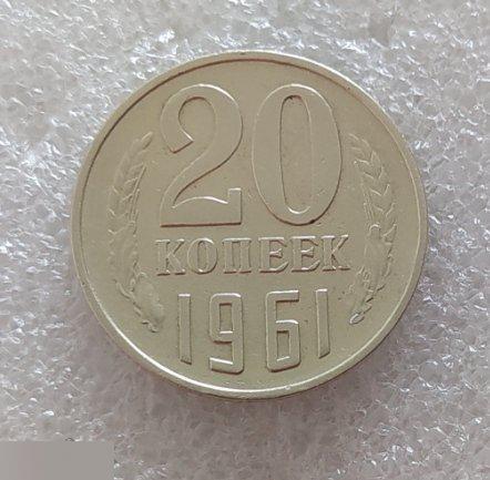 Монета, 20 Копеек, 1961 год, ШТ 1.1 Б, СОСТОЯНИЕ, СОХРАН, Лот № 4, Клуб 2
