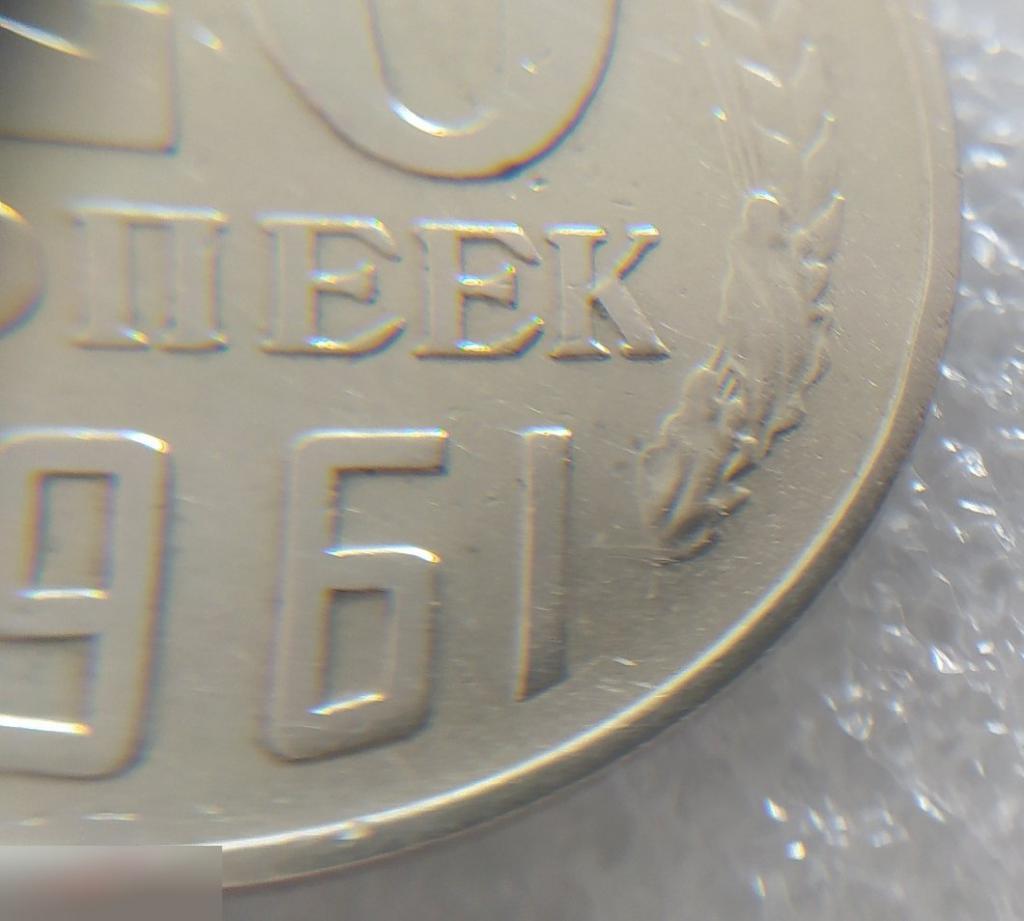 Монета, 20 Копеек, 1961 год, ШТ 1.1 Б, СОСТОЯНИЕ, СОХРАН, Лот № 4, Клуб 5