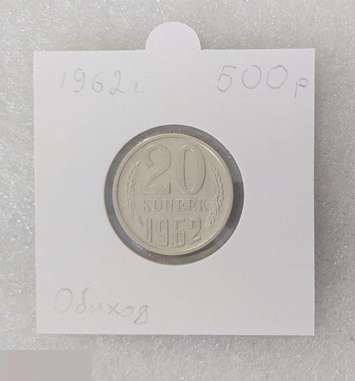 Монета, 20 Копеек, 1962 год, СОСТОЯНИЕ, СОХРАН, Клуб