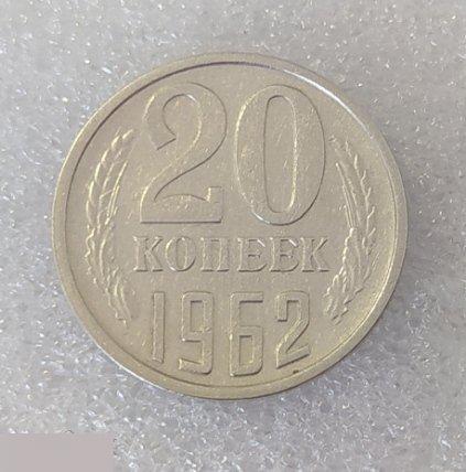 Монета, 20 Копеек, 1962 год, СОСТОЯНИЕ, СОХРАН, Клуб 2
