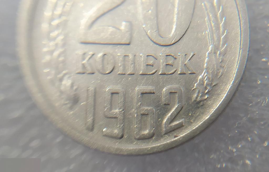 Монета, 20 Копеек, 1962 год, СОСТОЯНИЕ, СОХРАН, Клуб 5