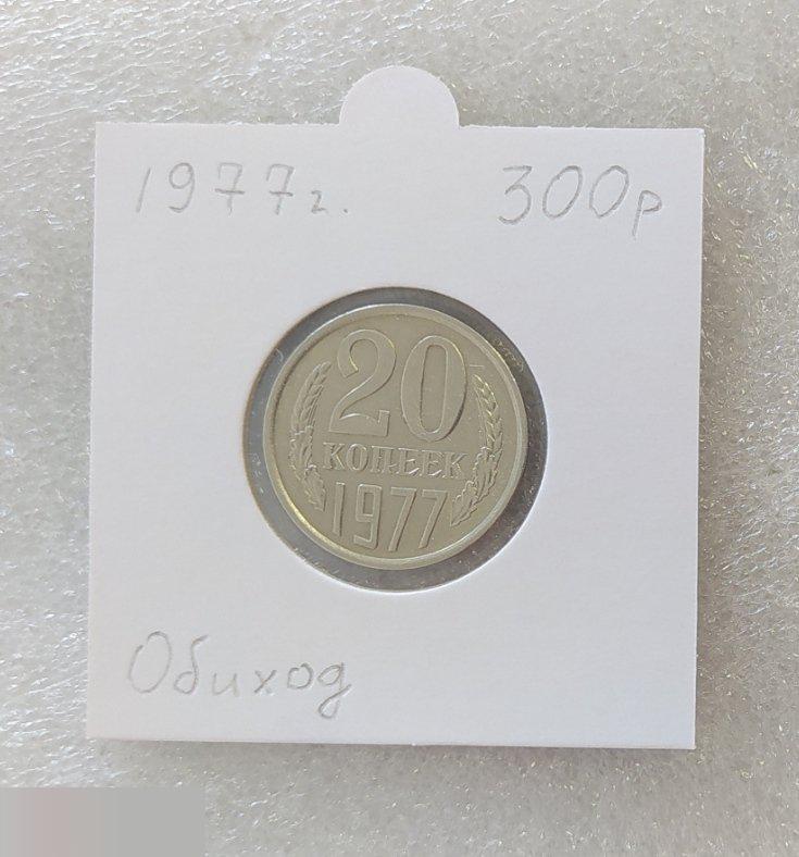 Монета, 20 Копеек, 1977 год, СОСТОЯНИЕ, СОХРАН, Клуб