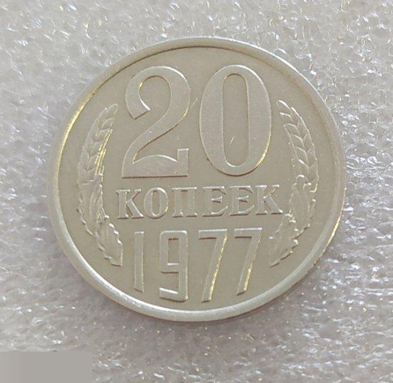 Монета, 20 Копеек, 1977 год, СОСТОЯНИЕ, СОХРАН, Клуб 2