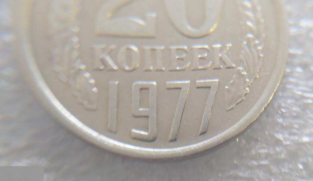 Монета, 20 Копеек, 1977 год, СОСТОЯНИЕ, СОХРАН, Клуб 5