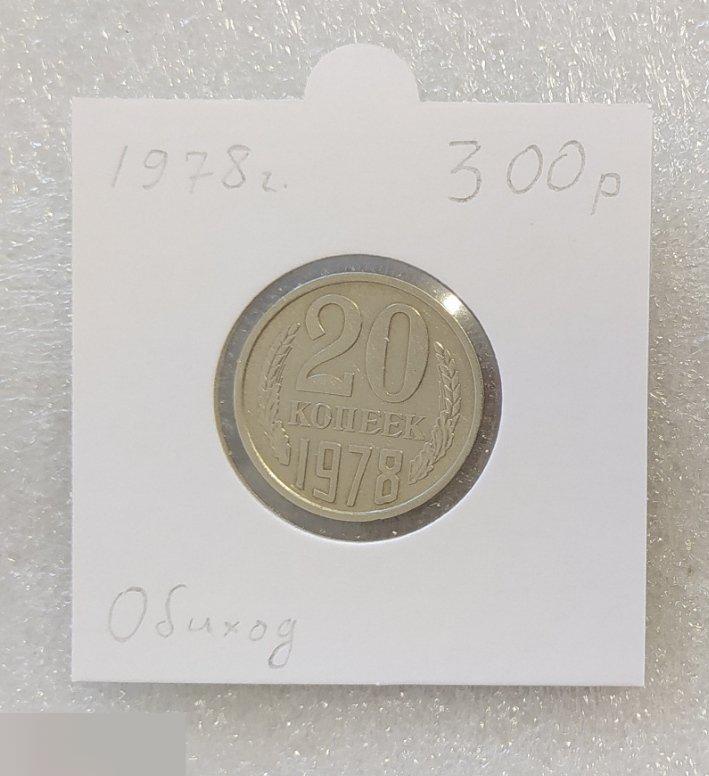 Монета, 20 Копеек, 1978 год, СОСТОЯНИЕ, СОХРАН, Клуб