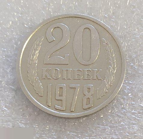 Монета, 20 Копеек, 1978 год, СОСТОЯНИЕ, СОХРАН, Клуб 2