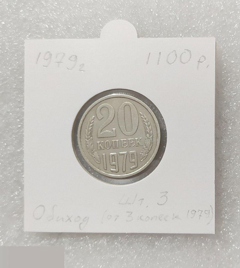 Монета, 20 Копеек, 1979 год, ШТ 3, от 3 Копеек 1979 года, СОСТОЯНИЕ, СОХРАН, Клуб