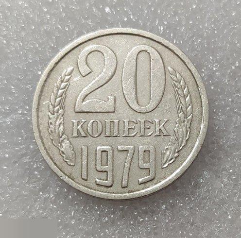 Монета, 20 Копеек, 1979 год, ШТ 3, от 3 Копеек 1979 года, СОСТОЯНИЕ, СОХРАН, Клуб 2