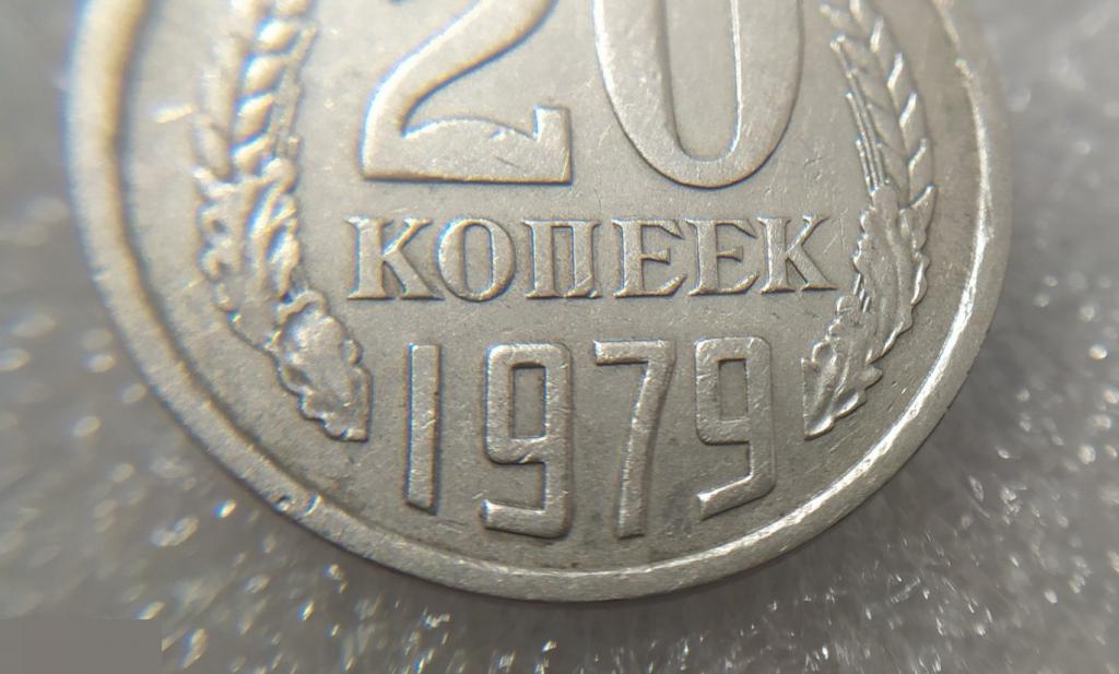 Монета, 20 Копеек, 1979 год, ШТ 3, от 3 Копеек 1979 года, СОСТОЯНИЕ, СОХРАН, Клуб 5