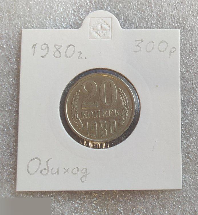 Монета, 20 Копеек, 1980 год, СОСТОЯНИЕ, СОХРАН, Лот № 4, Клуб