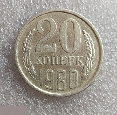 Монета, 20 Копеек, 1980 год, СОСТОЯНИЕ, СОХРАН, Лот № 4, Клуб 2