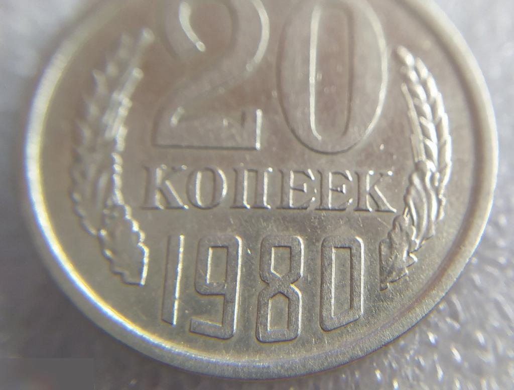 Монета, 20 Копеек, 1980 год, СОСТОЯНИЕ, СОХРАН, Лот № 4, Клуб 5