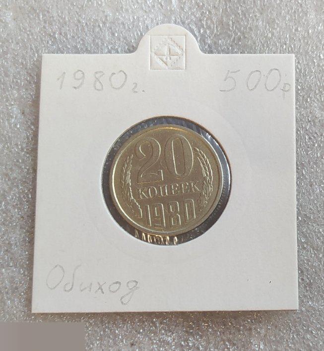 Монета, 20 Копеек, 1980 год, шт. 4.1, от 3 копеек 1979 года, СОСТОЯНИЕ, СОХРАН, Лот № 1,Клуб