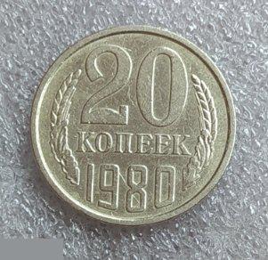 Монета, 20 Копеек, 1980 год, шт. 4.1, от 3 копеек 1979 года, СОСТОЯНИЕ, СОХРАН, Лот № 1,Клуб 2