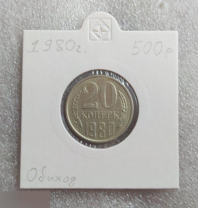 Монета, 20 Копеек, 1980 год, шт. 2.1 или 2.2, СОСТОЯНИЕ, СОХРАН, Лот № 2,Клуб