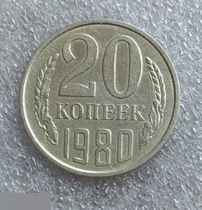 Монета, 20 Копеек, 1980 год, шт. 2.1 или 2.2, СОСТОЯНИЕ, СОХРАН, Лот № 2,Клуб 2