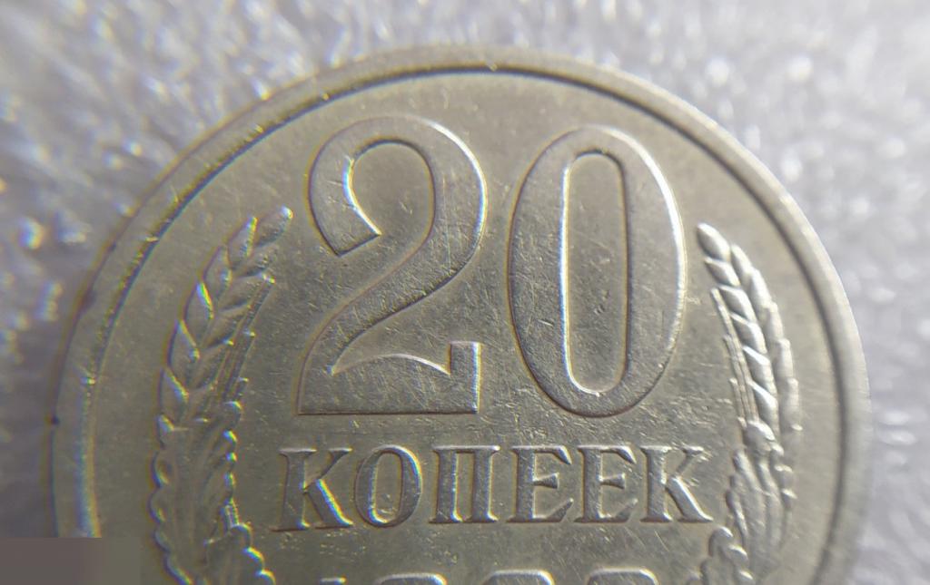 Монета, 20 Копеек, 1980 год, шт. 2.1 или 2.2, СОСТОЯНИЕ, СОХРАН, Лот № 2,Клуб 4
