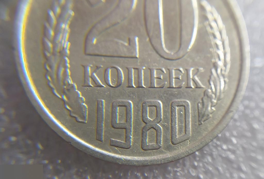 Монета, 20 Копеек, 1980 год, шт. 2.1 или 2.2, СОСТОЯНИЕ, СОХРАН, Лот № 2,Клуб 5