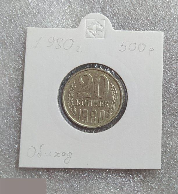 Монета, 20 Копеек, 1980 год, шт. 2.1 или 2.2, СОСТОЯНИЕ, СОХРАН, Лот № 3,Клуб
