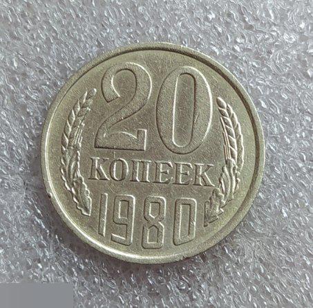 Монета, 20 Копеек, 1980 год, шт. 2.1 или 2.2, СОСТОЯНИЕ, СОХРАН, Лот № 3,Клуб 2