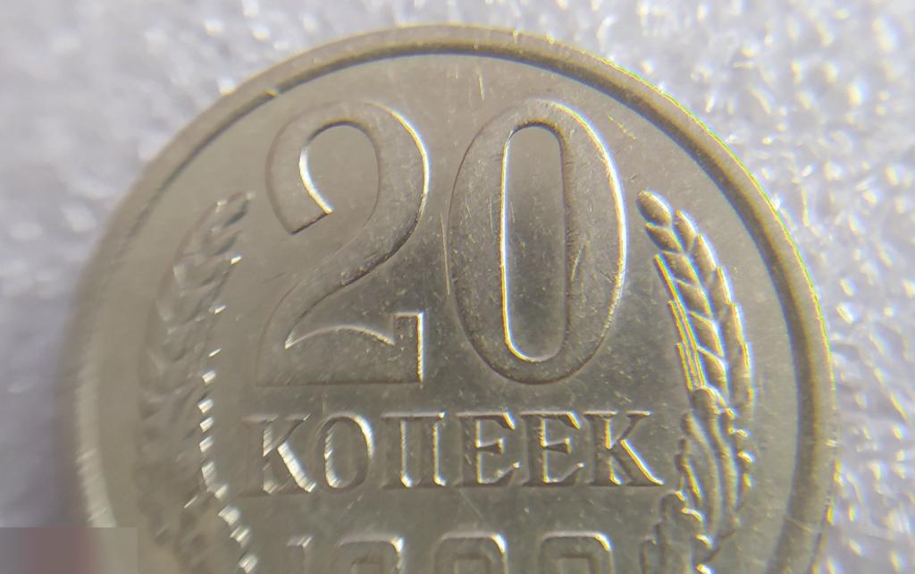 Монета, 20 Копеек, 1980 год, шт. 2.1 или 2.2, СОСТОЯНИЕ, СОХРАН, Лот № 3,Клуб 4