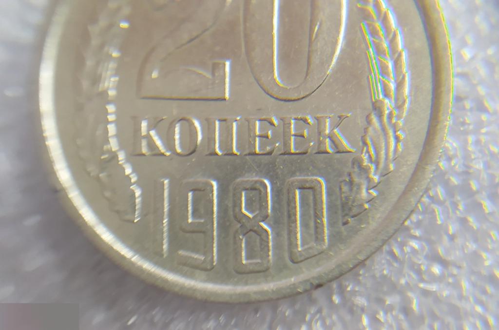 Монета, 20 Копеек, 1980 год, шт. 2.1 или 2.2, СОСТОЯНИЕ, СОХРАН, Лот № 3,Клуб 5