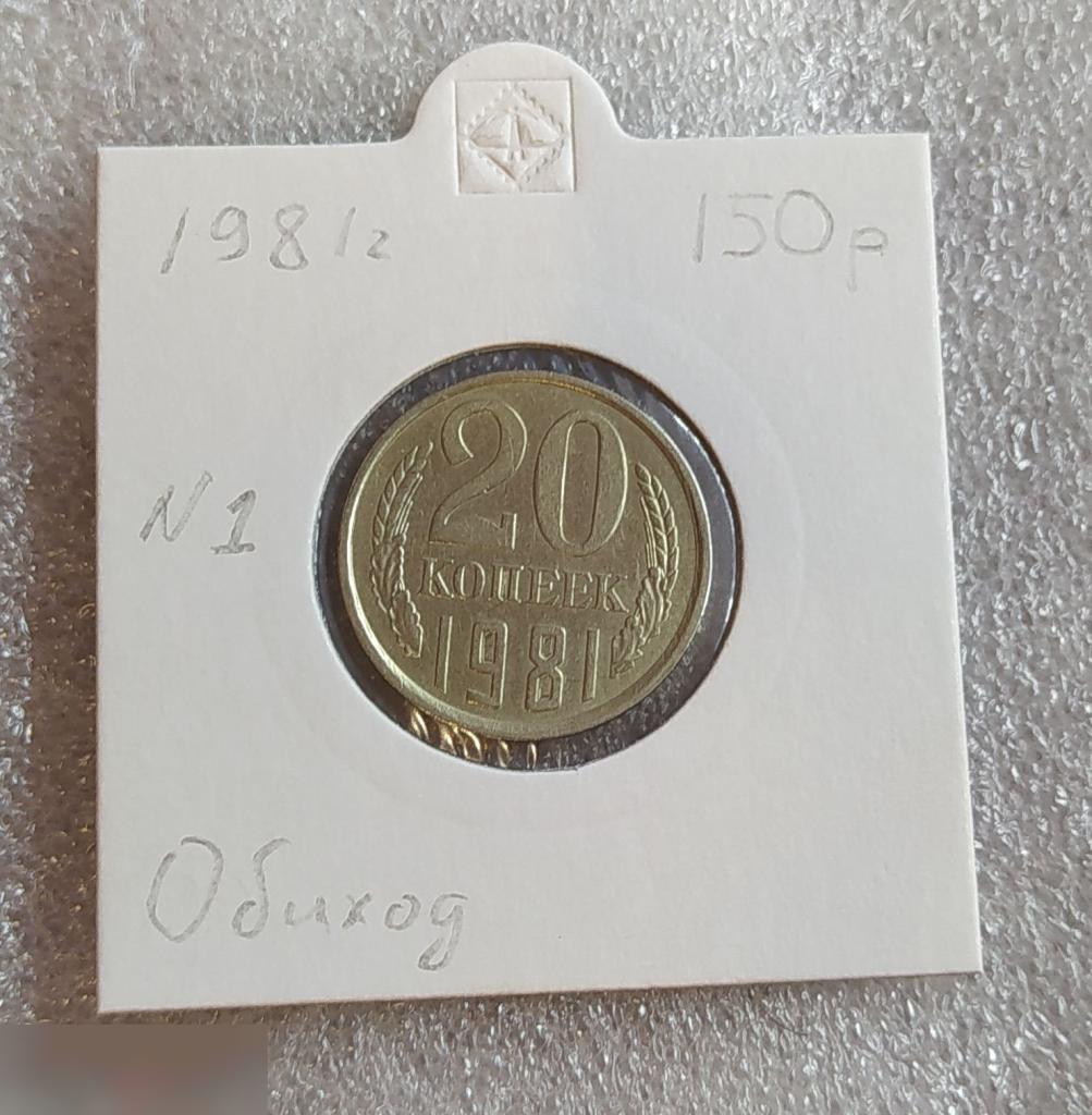 Монета, 20 Копеек, 1981 год, СОСТОЯНИЕ, СОХРАН, Лот № 1, Клуб