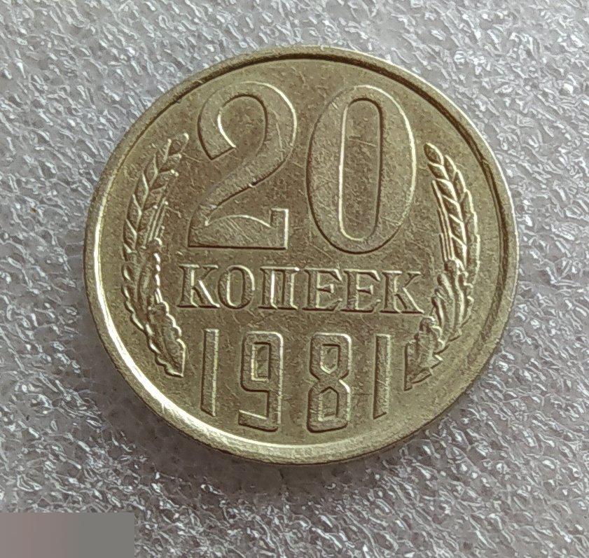 Монета, 20 Копеек, 1981 год, СОСТОЯНИЕ, СОХРАН, Лот № 1, Клуб 2