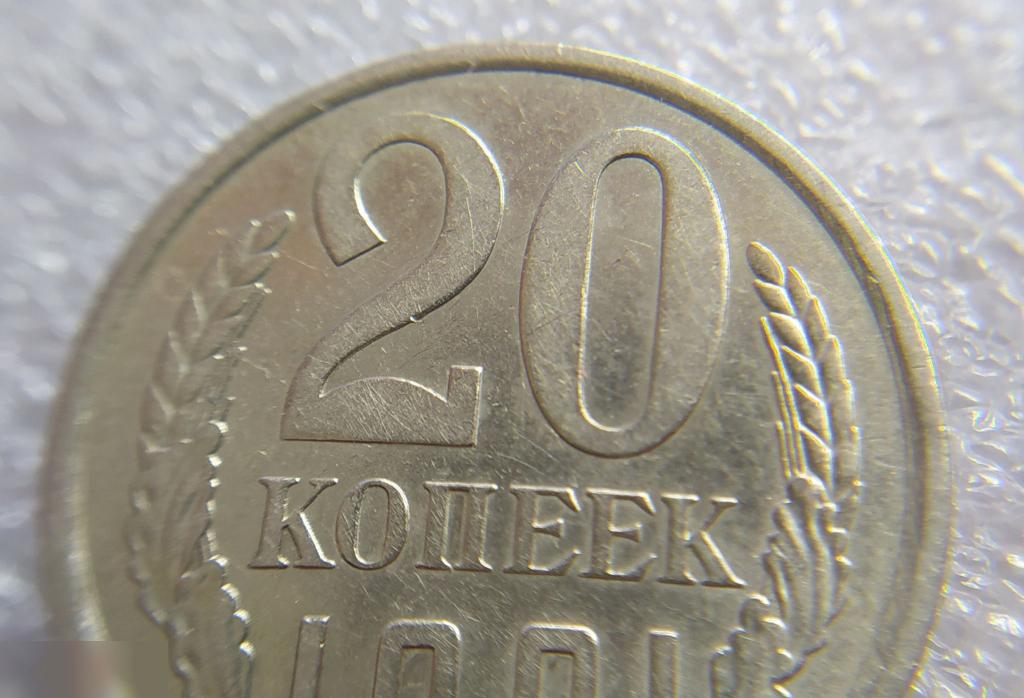 Монета, 20 Копеек, 1981 год, СОСТОЯНИЕ, СОХРАН, Лот № 1, Клуб 4
