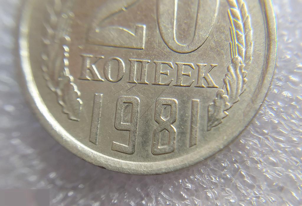 Монета, 20 Копеек, 1981 год, СОСТОЯНИЕ, СОХРАН, Лот № 1, Клуб 5