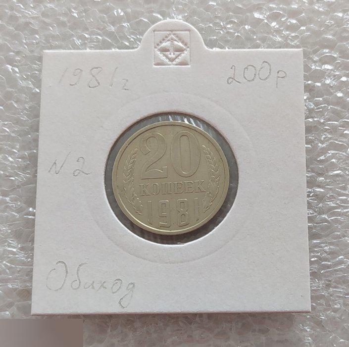 Монета, 20 Копеек, 1981 год, СОСТОЯНИЕ, СОХРАН, Лот № 2, Клуб