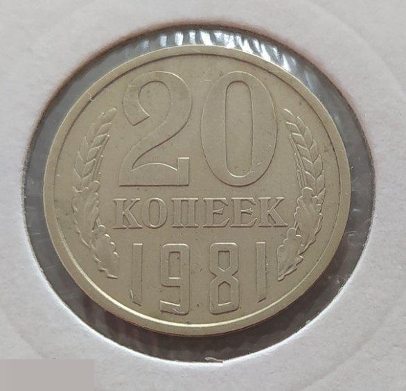 Монета, 20 Копеек, 1981 год, СОСТОЯНИЕ, СОХРАН, Лот № 2, Клуб 2
