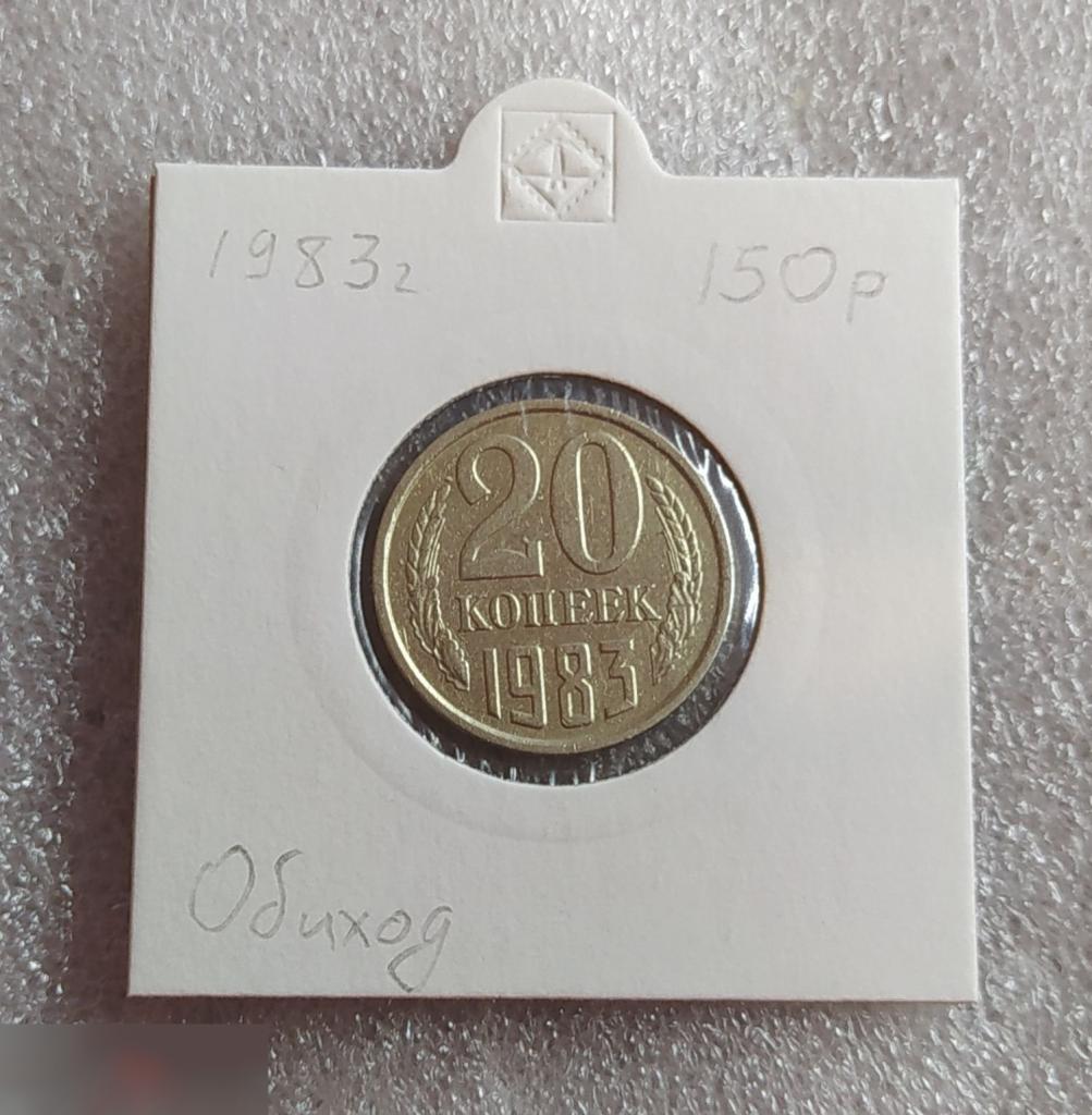 Монета, 20 Копеек, 1983 год, СОСТОЯНИЕ, СОХРАН, Клуб