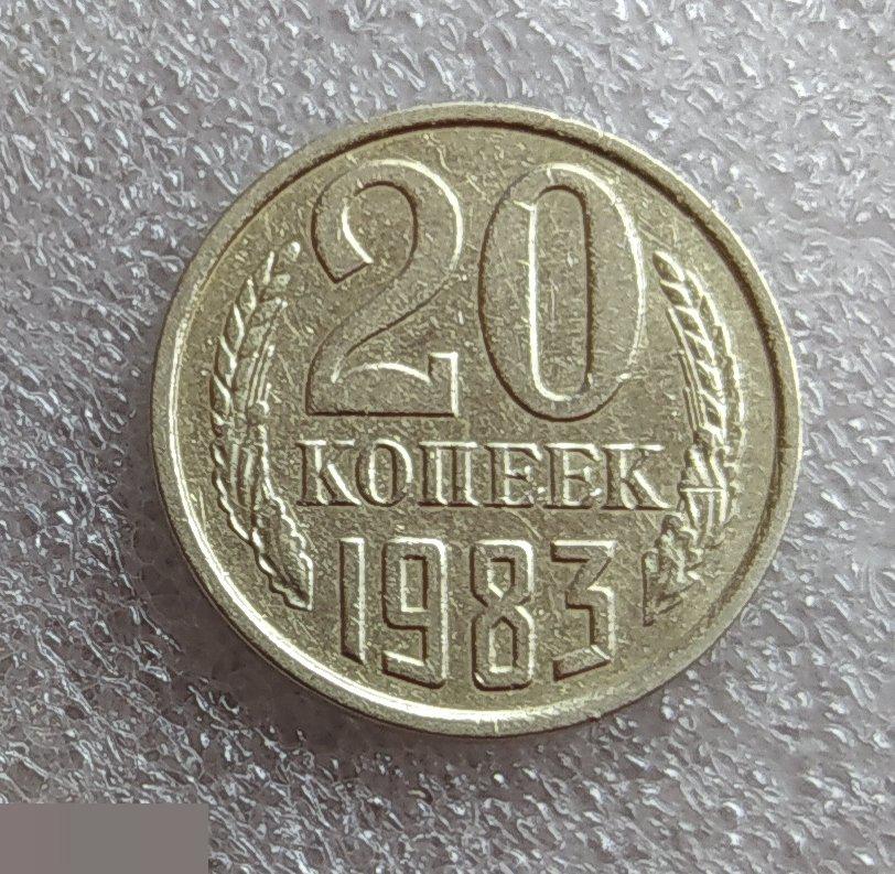 Монета, 20 Копеек, 1983 год, СОСТОЯНИЕ, СОХРАН, Клуб 2